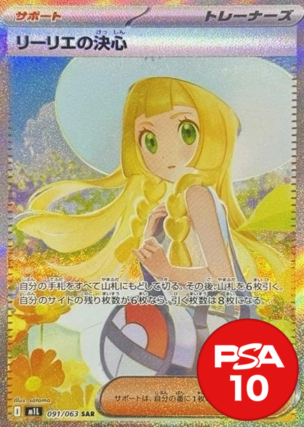 リーリエの決心 PSA10[M1L 091/063]